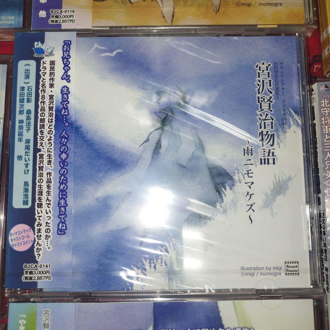 宮沢賢治 名作選集 朗読アルバム　ドラマＣＤ