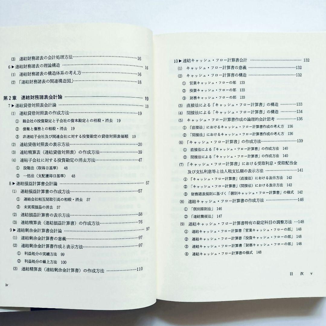 （図解） 連結会計論 / 河田 清一郎 / 創成社 （絶版本）