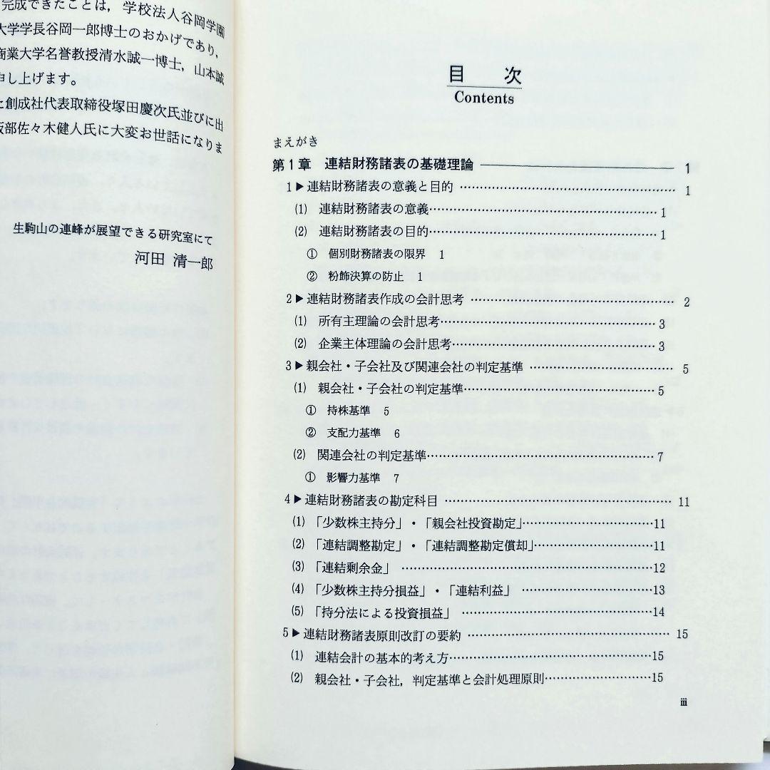 （図解） 連結会計論 / 河田 清一郎 / 創成社 （絶版本）