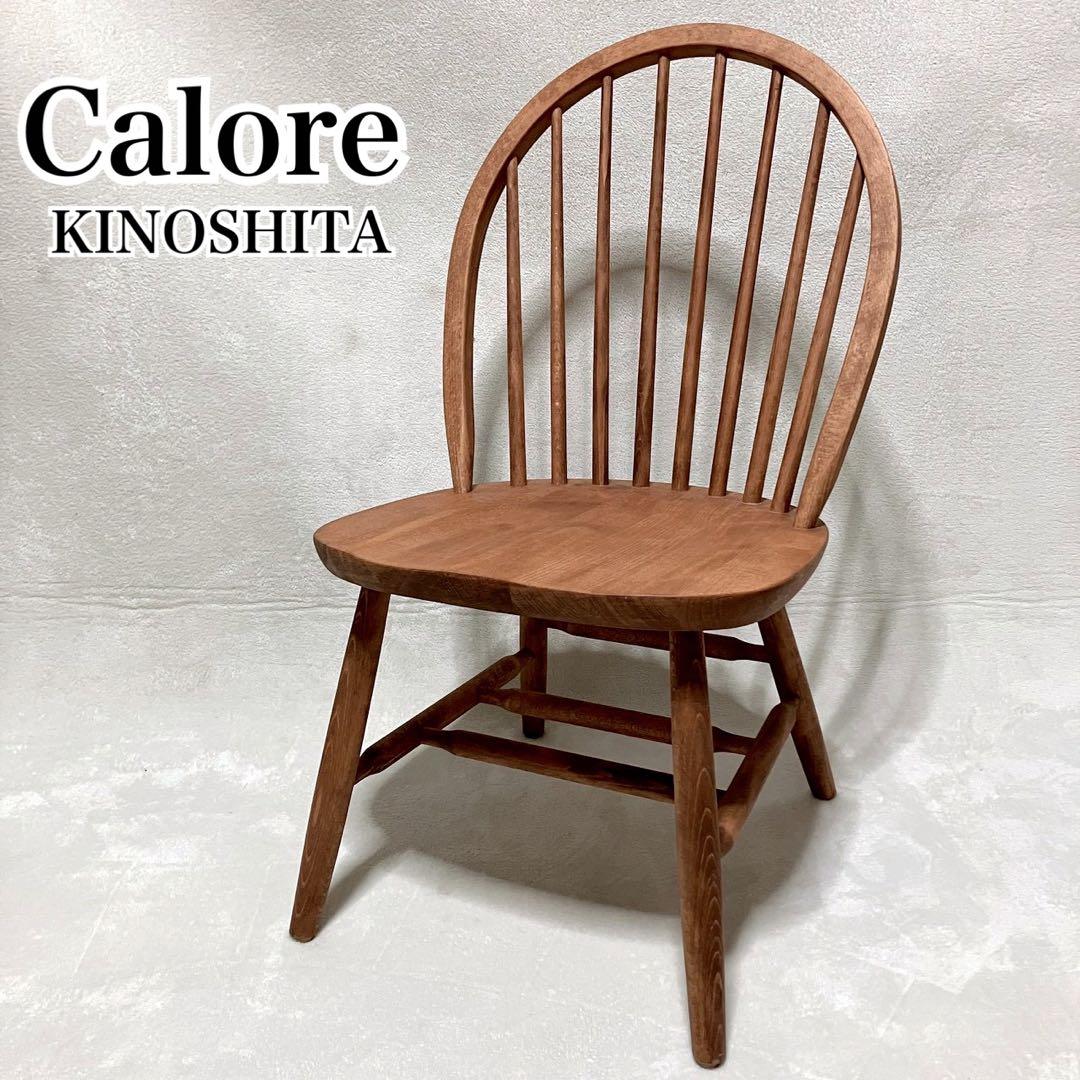 Calore KINOSHITA ダイニングチェア ウィンザーチェア 木製 北欧