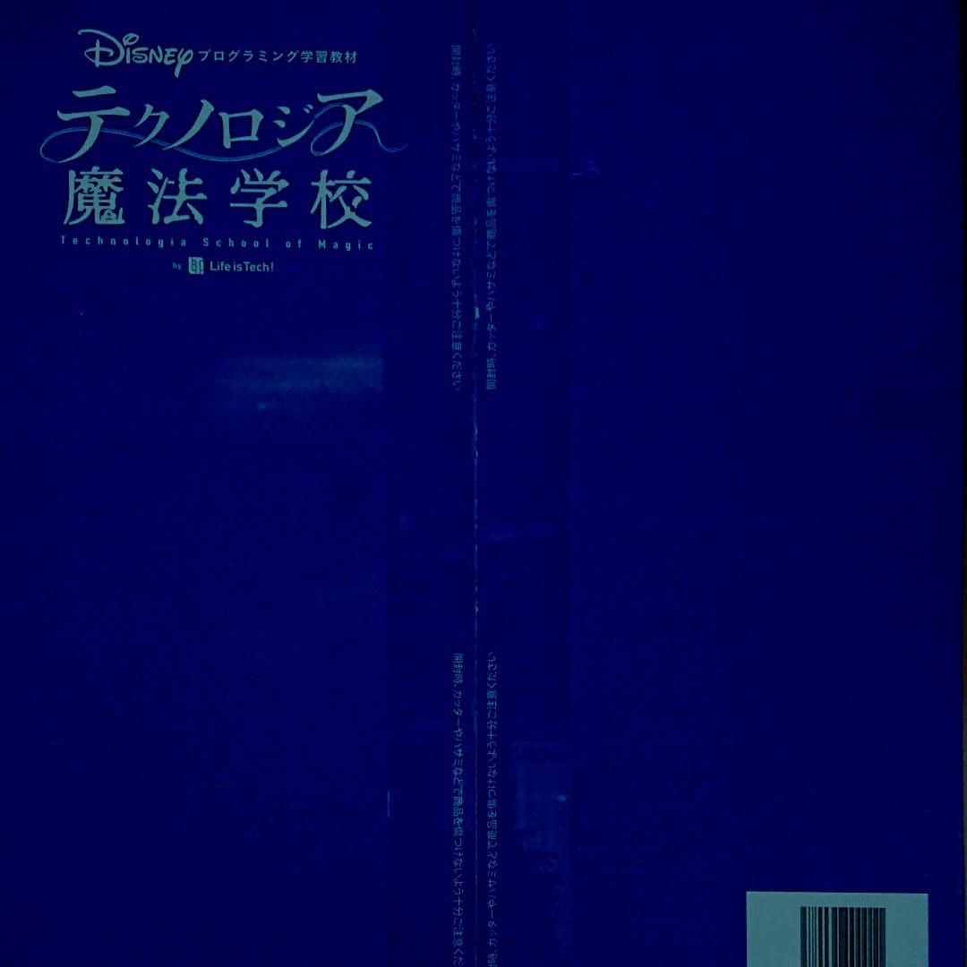 テクノロジア魔法学校 プログラミング学習教材 ディズニー