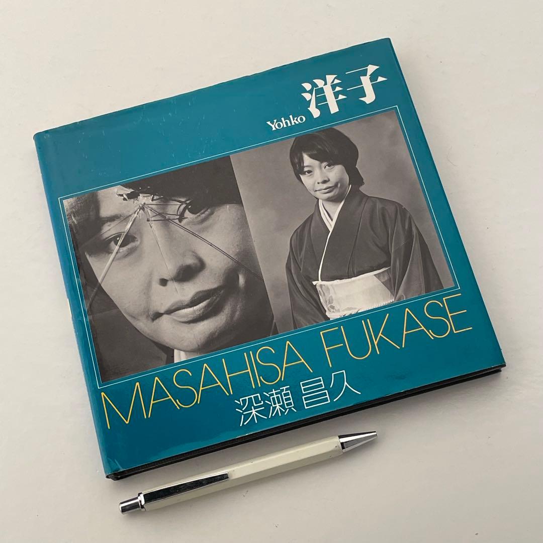 深瀬昌久 : 洋子