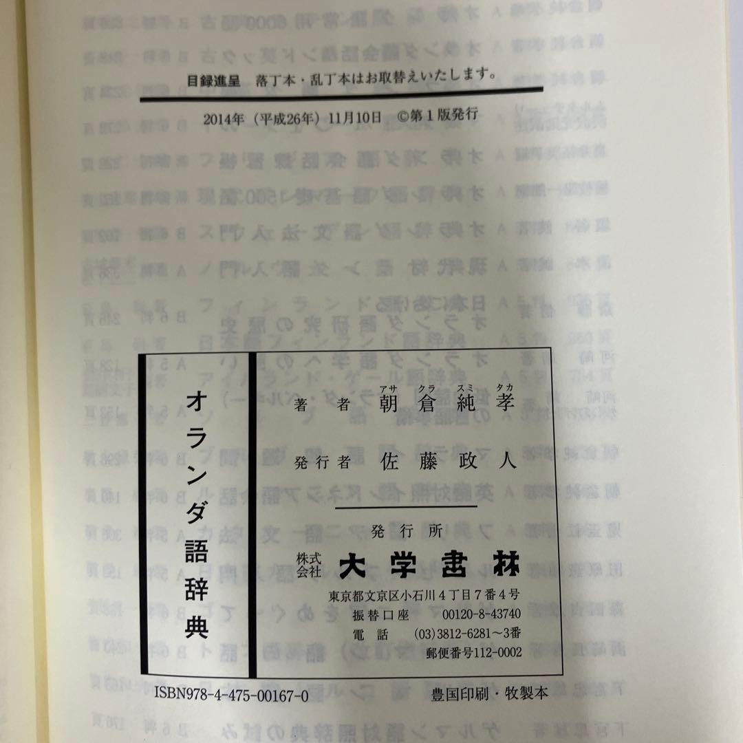 【中古本】オランダ語辞典