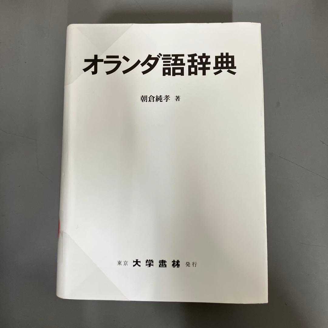 【中古本】オランダ語辞典