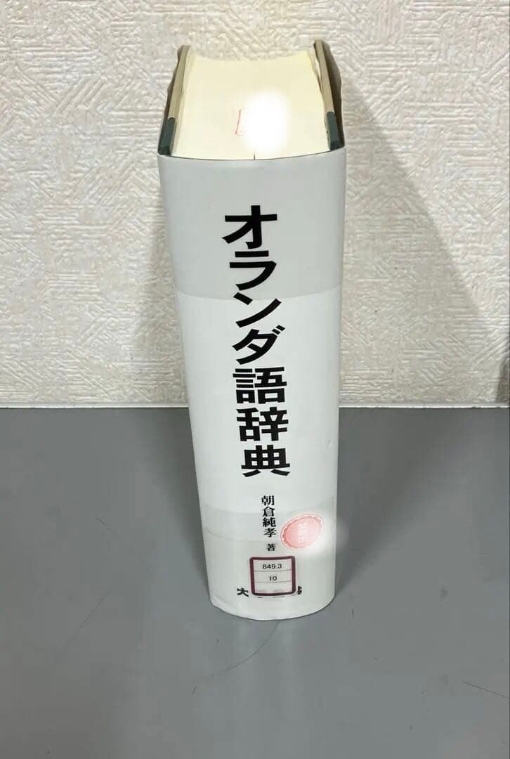 【中古本】オランダ語辞典