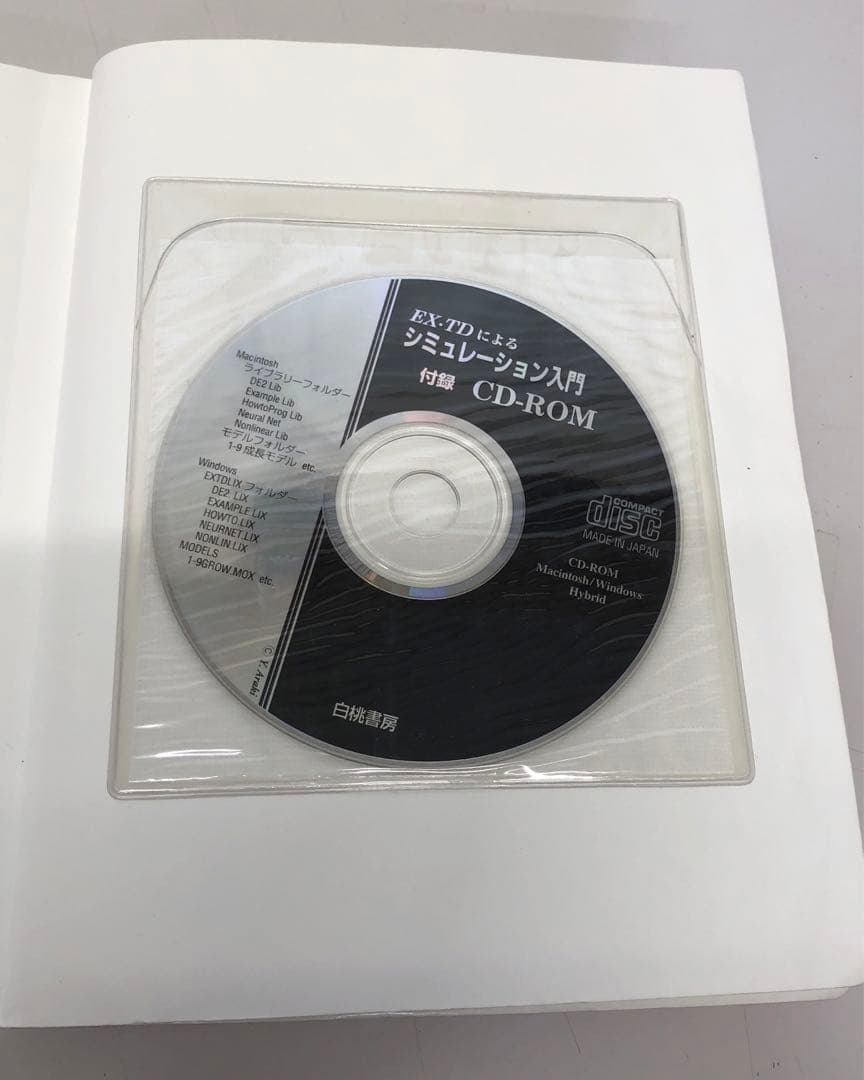 【中古本】　EX・TDによるシミュレーション入門 理工・経済・経営から…