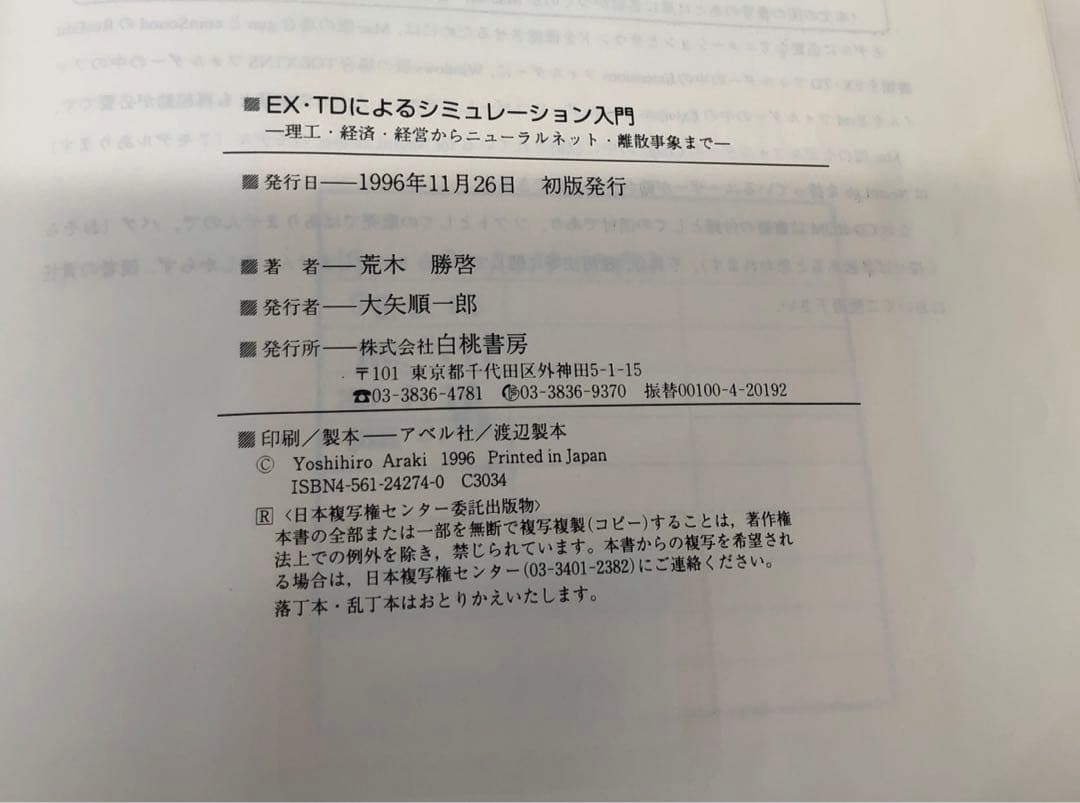 【中古本】　EX・TDによるシミュレーション入門 理工・経済・経営から…