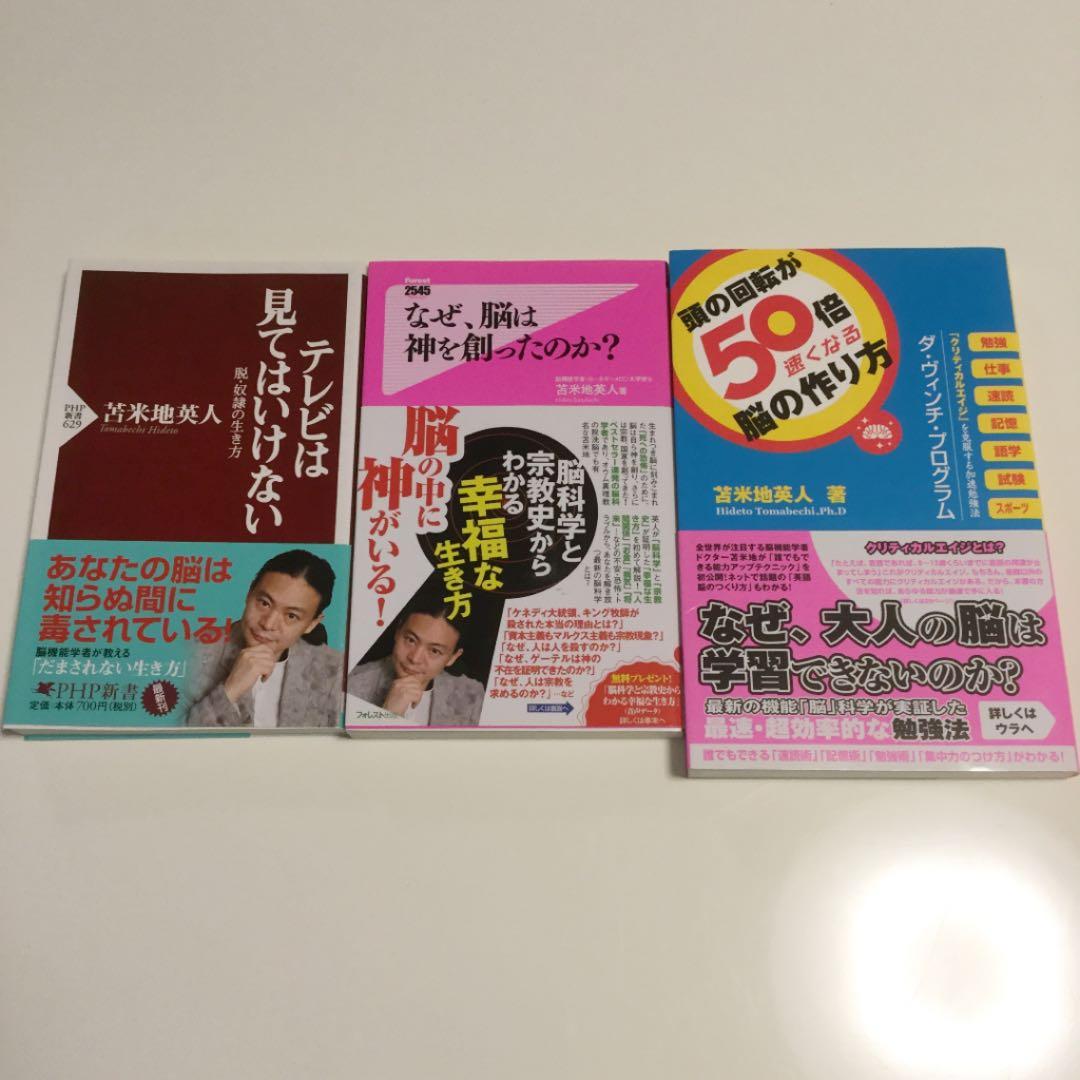 苫米地英人　勉強法 / 自己啓発　本　21冊セット