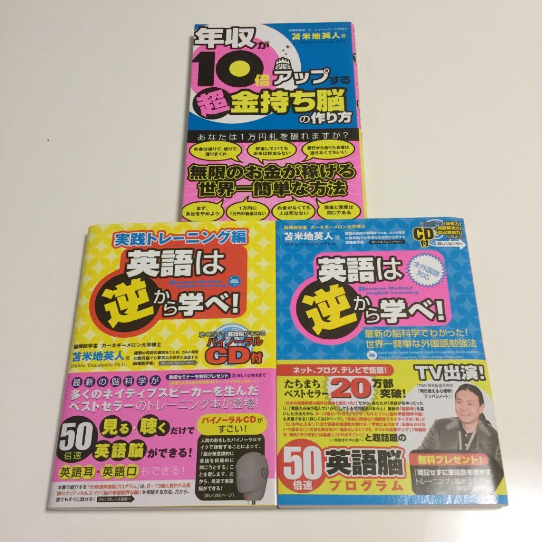 苫米地英人　勉強法 / 自己啓発　本　21冊セット