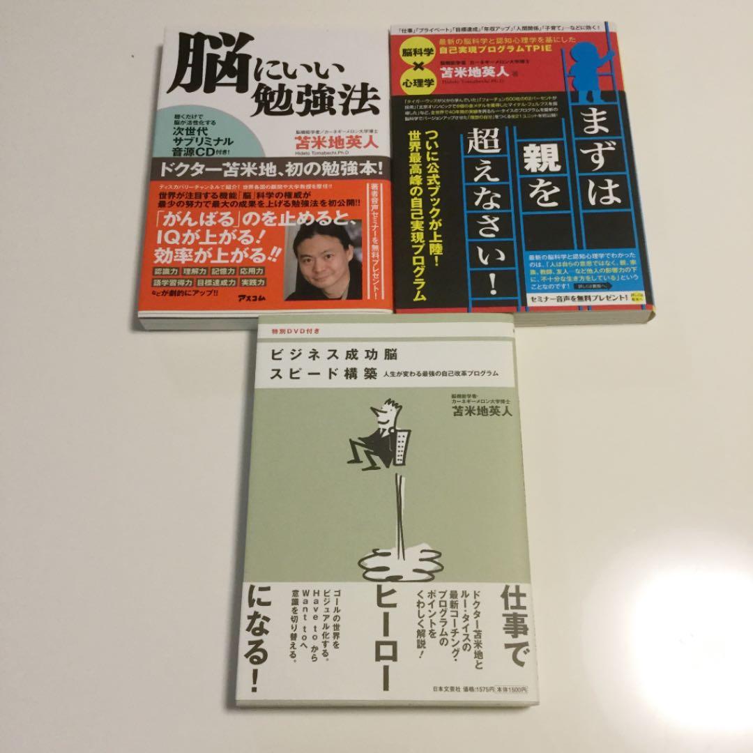 苫米地英人　勉強法 / 自己啓発　本　21冊セット