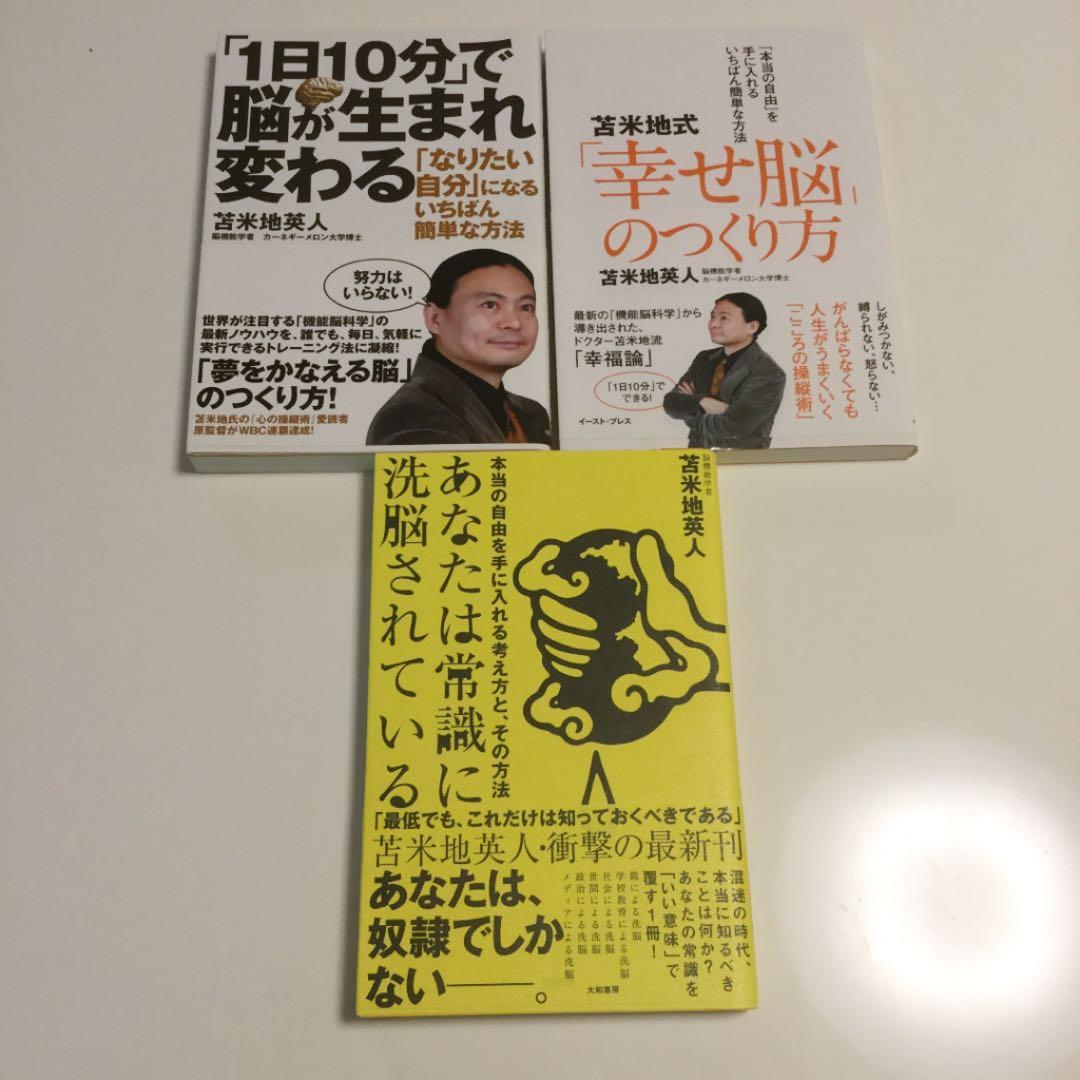 苫米地英人　勉強法 / 自己啓発　本　21冊セット