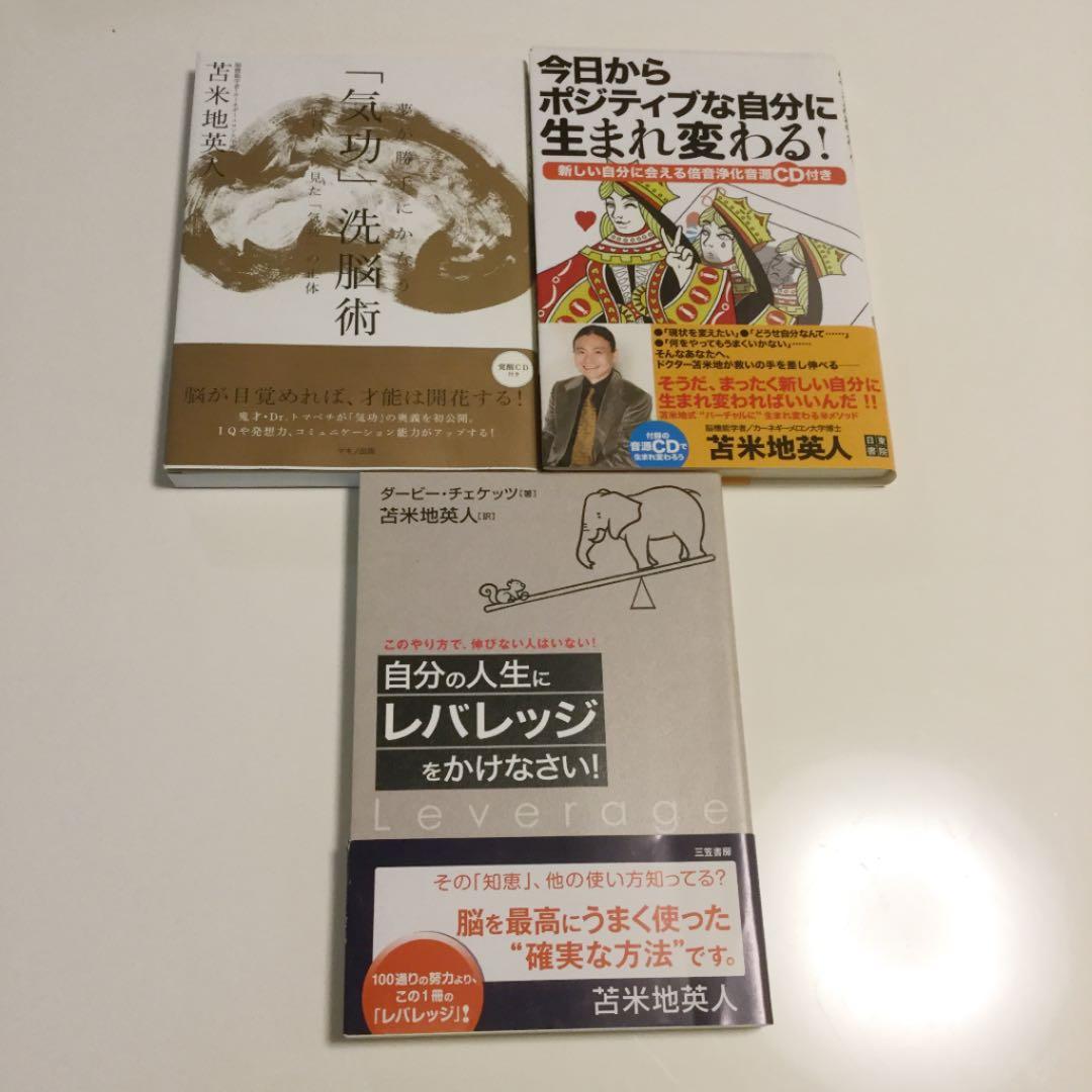 苫米地英人　勉強法 / 自己啓発　本　21冊セット