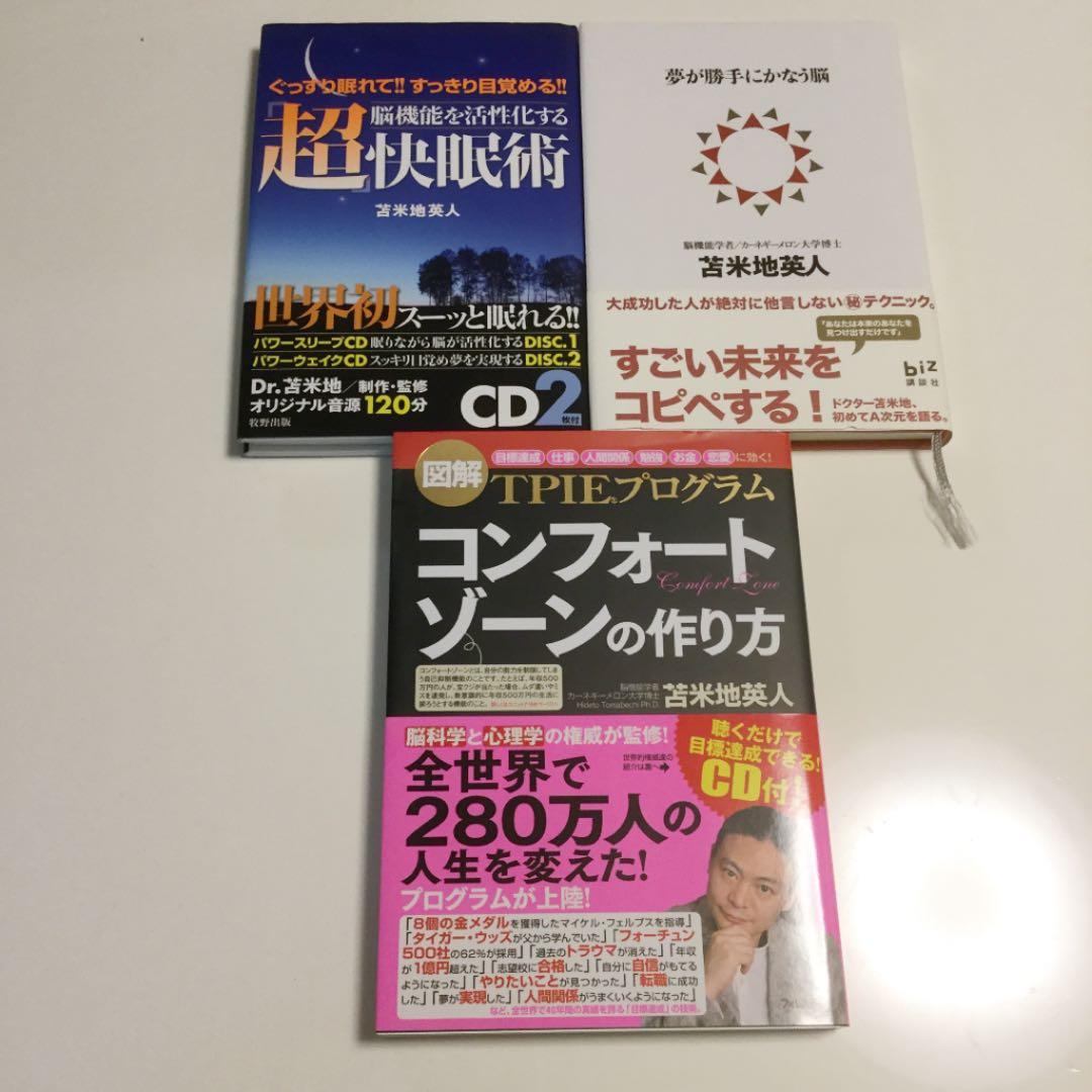 苫米地英人　勉強法 / 自己啓発　本　21冊セット