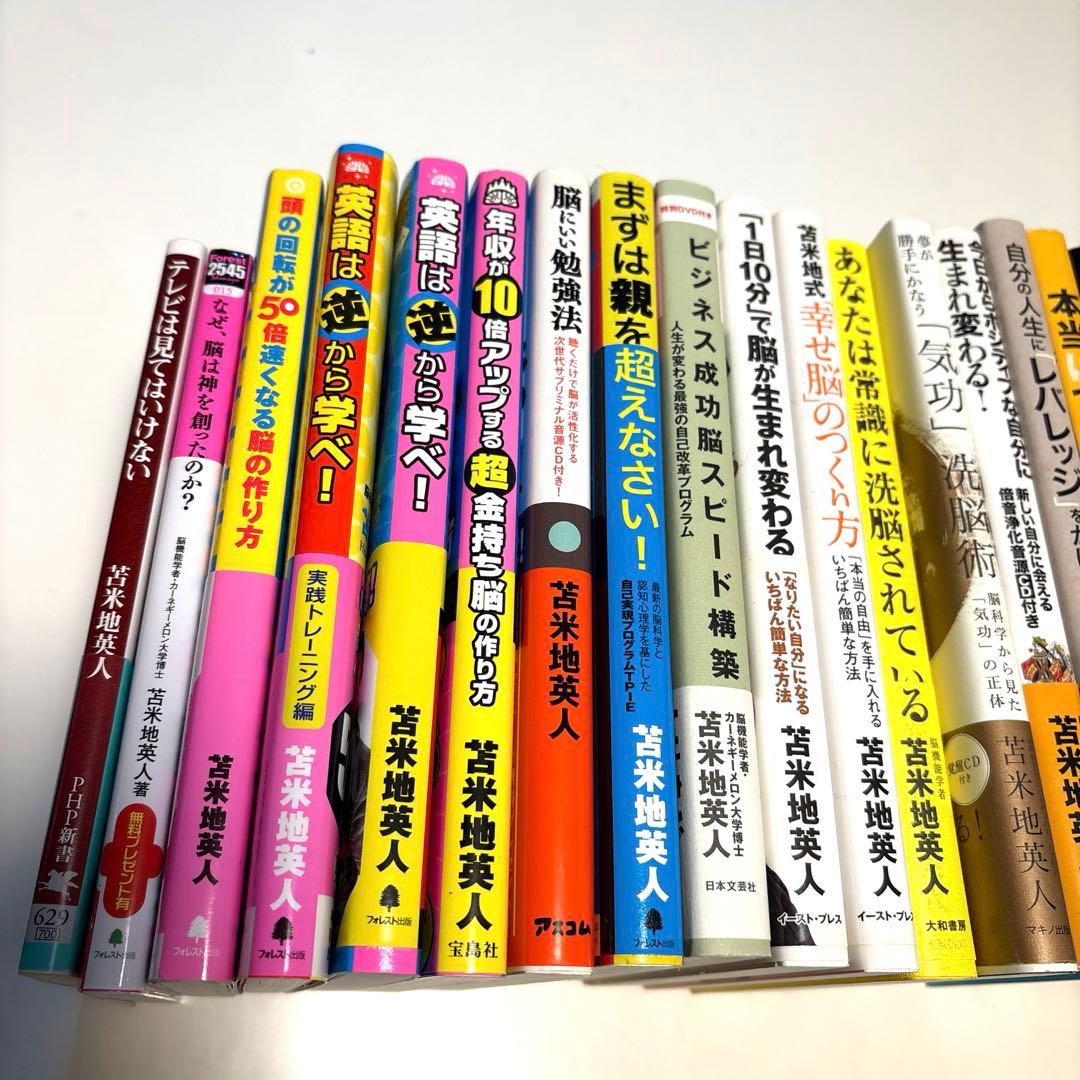 苫米地英人　勉強法 / 自己啓発　本　21冊セット