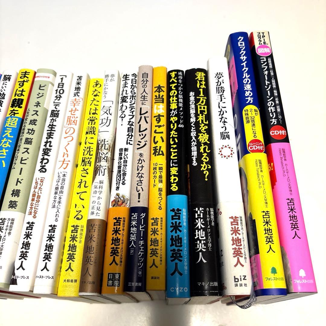 苫米地英人　勉強法 / 自己啓発　本　21冊セット