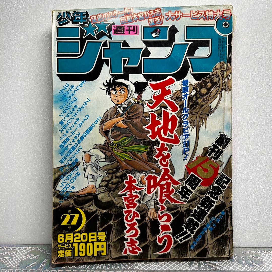 週刊少年ジャンプ 1983年6月20日　鳥山明　ドクタースランプ　とりやまあきら