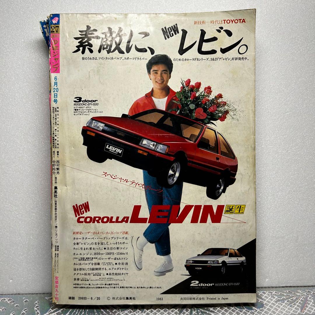 週刊少年ジャンプ 1983年6月20日　鳥山明　ドクタースランプ　とりやまあきら