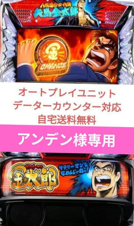 パチスロ実機 サラリーマン金太郎 オートプレイデーター対応スマスロユニット
