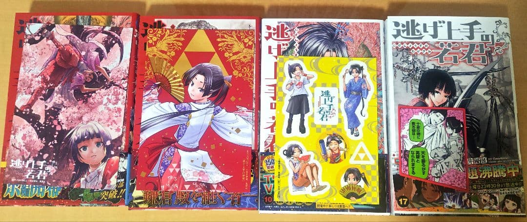 逃げ上手の若君 1～22巻セット オマケ付き
