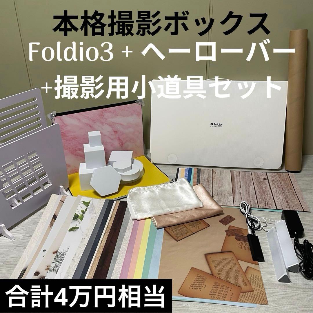 Foldio3 へーローバー ＋約1.7万円相当の 撮影小道具 背景シートセット