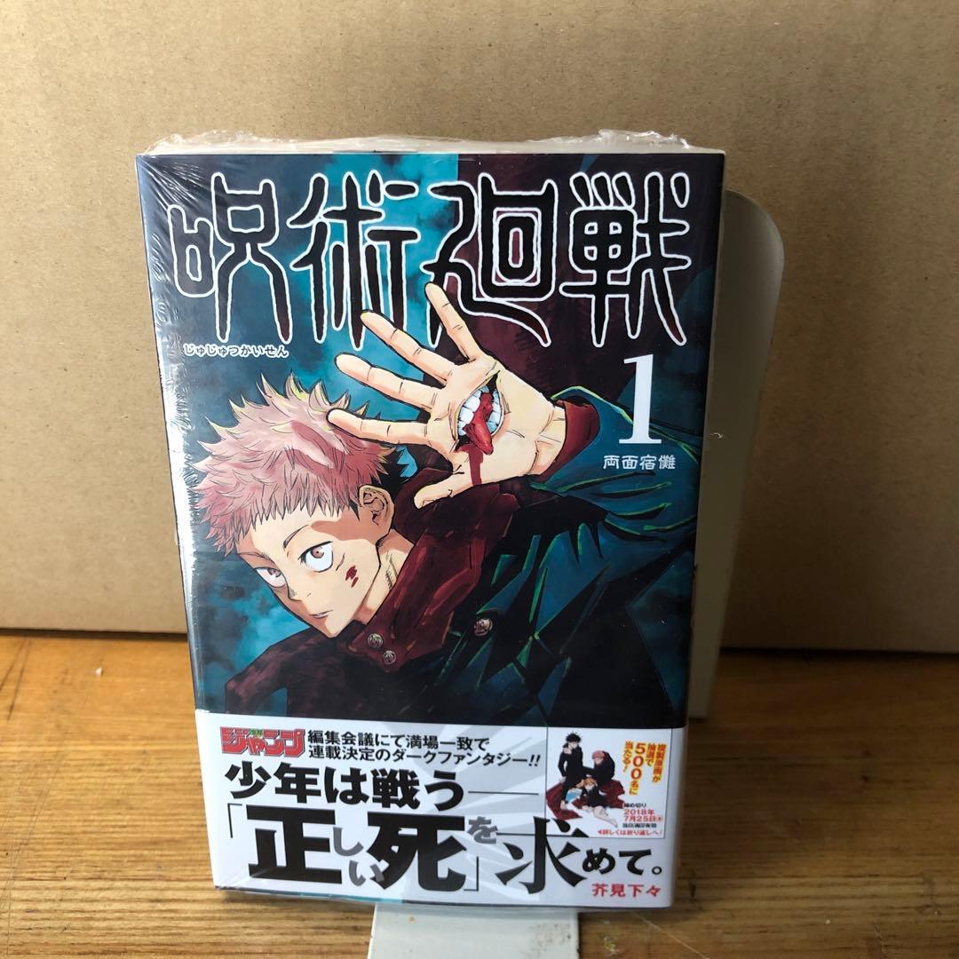 呪術廻戦1巻初版未開封