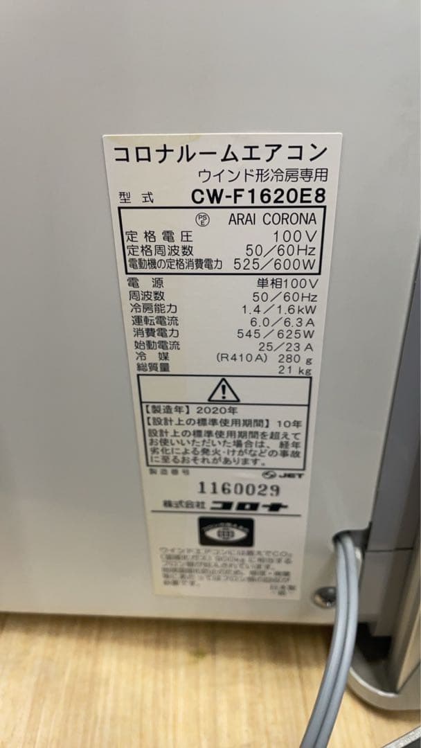 ★中古美品！コロナ CW - F1620E8 窓用エアコン ウインドクーラー