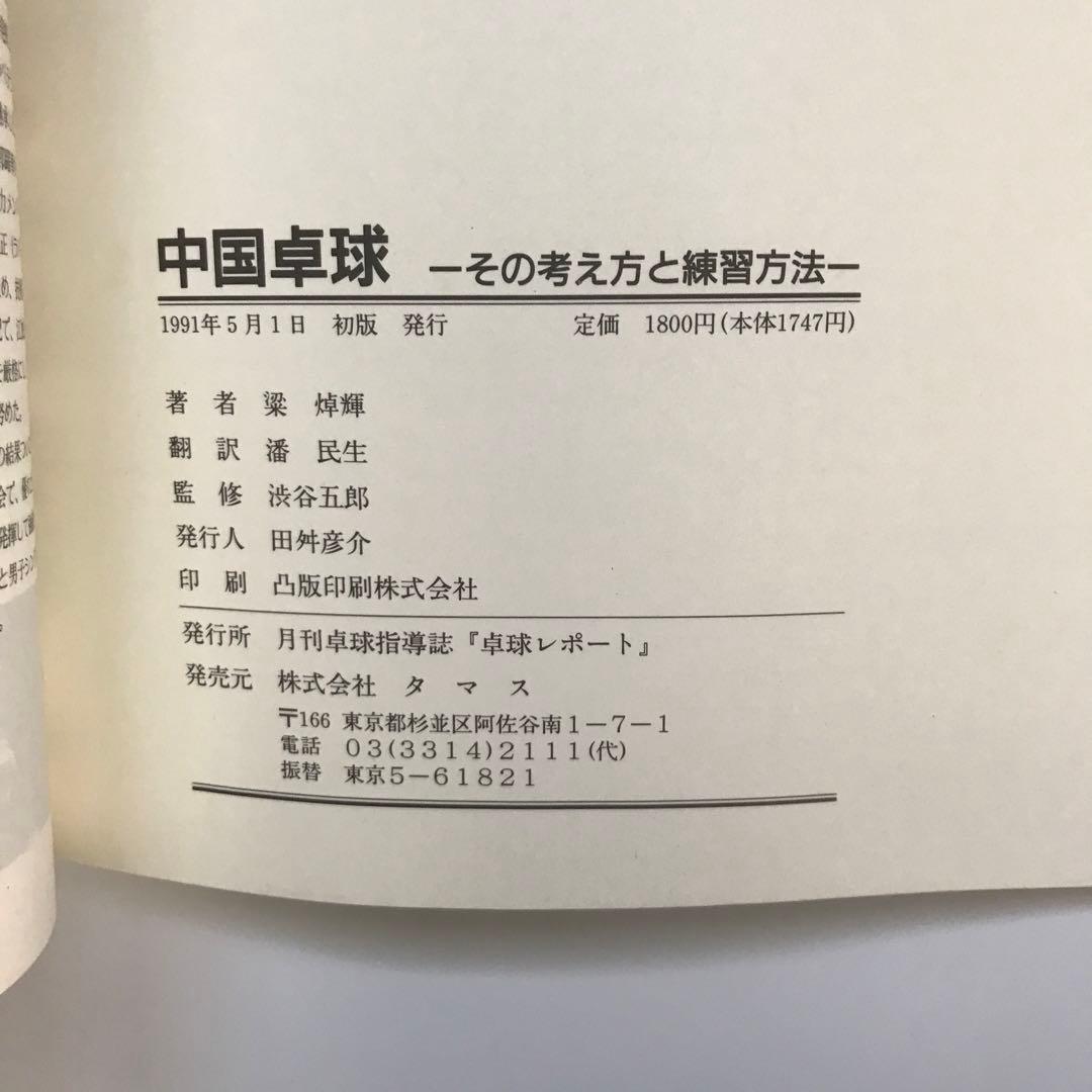 中国卓球 : その考え方と練習方法