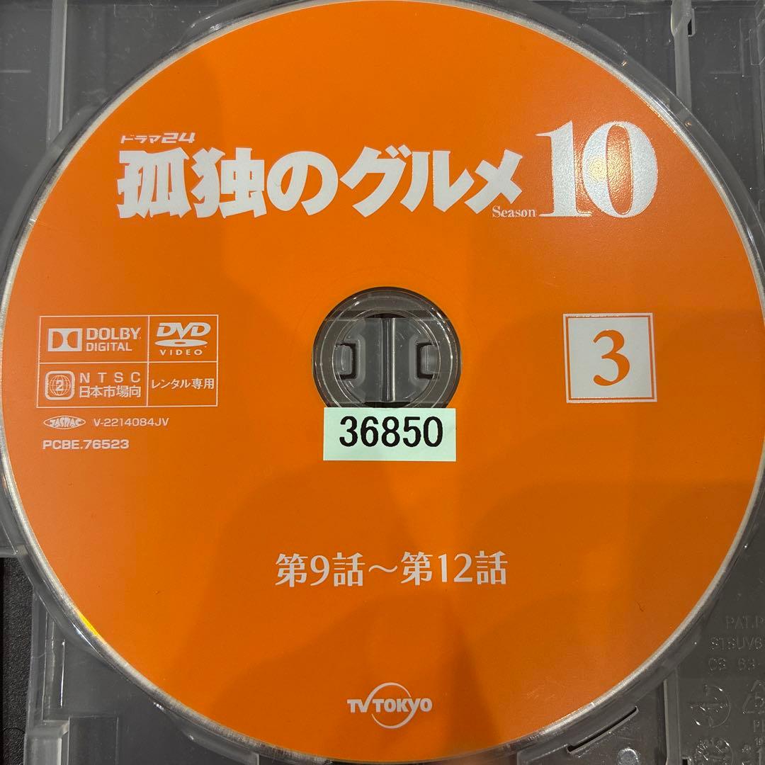 孤独のグルメ　Season10　全4巻セット　完結　DVD　ドラマ　匿名配送