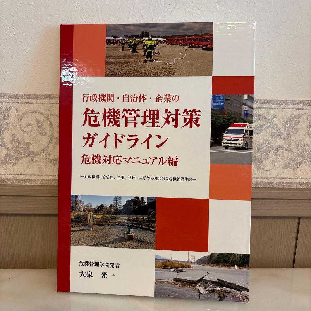 行政機関・自治体・企業の 危機管理対策ガイドライン　CD付録