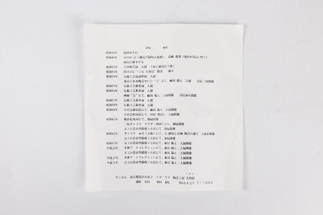 日本美術　藤田和廣作　青磁花瓶　共箱　未使用　陶芸工房「久玲居」 ED11-19