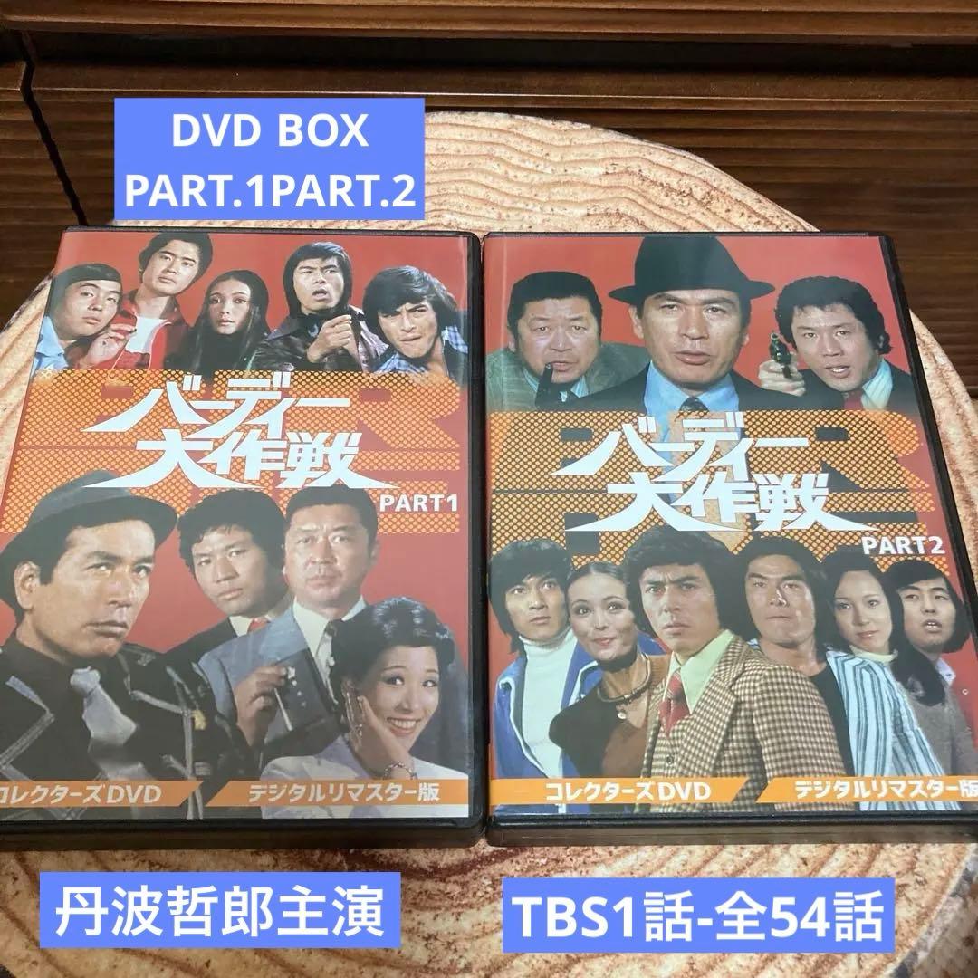 バーディー大作戦DVD-BOX1/ DVD-BOX2 丹波哲郎