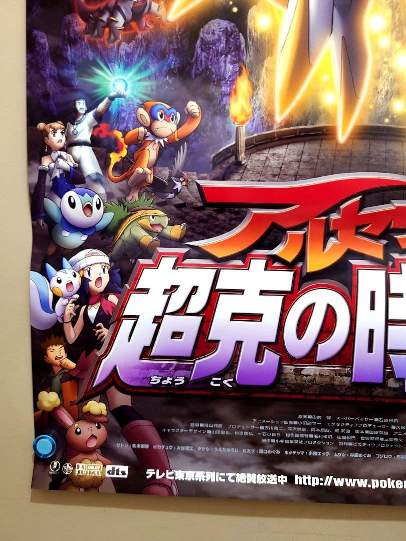 【未使用品】劇場版　ポケットモンスター　ダイヤモンド&パール　劇場用　ポスター