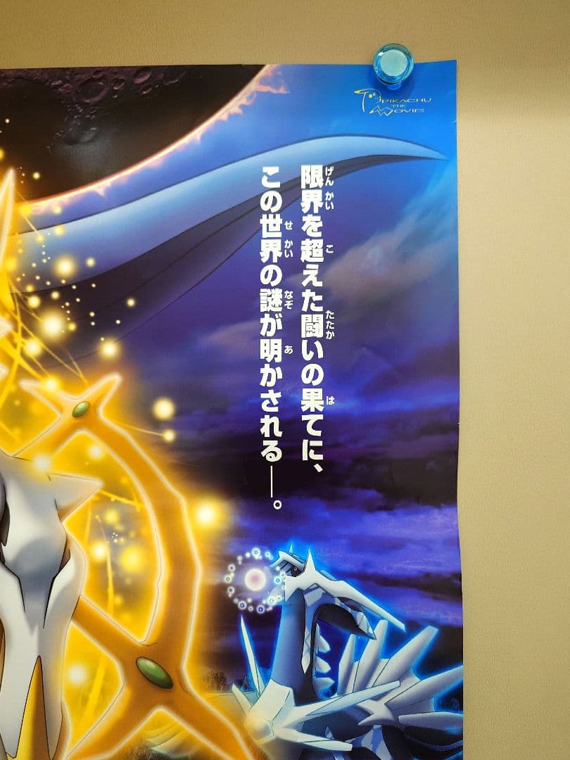 【未使用品】劇場版　ポケットモンスター　ダイヤモンド&パール　劇場用　ポスター
