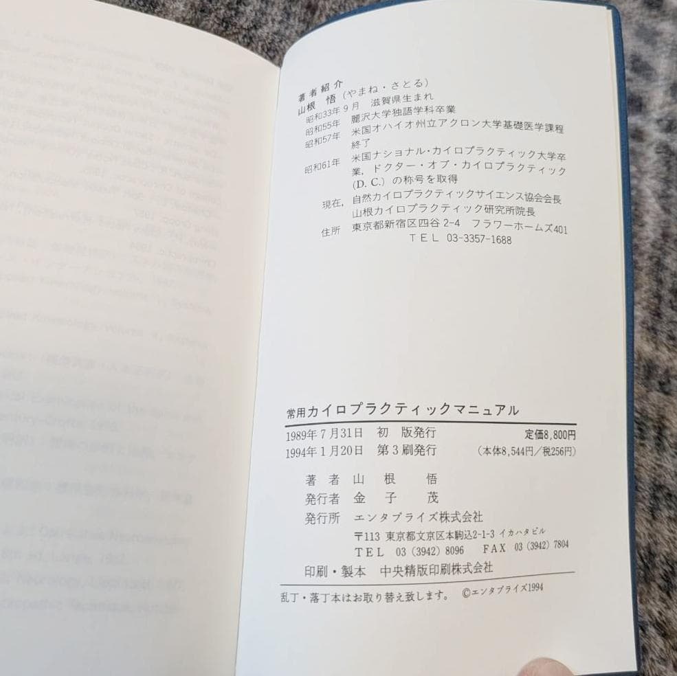 常用カイロプラクティックマニュアル 山根 悟 D.C.