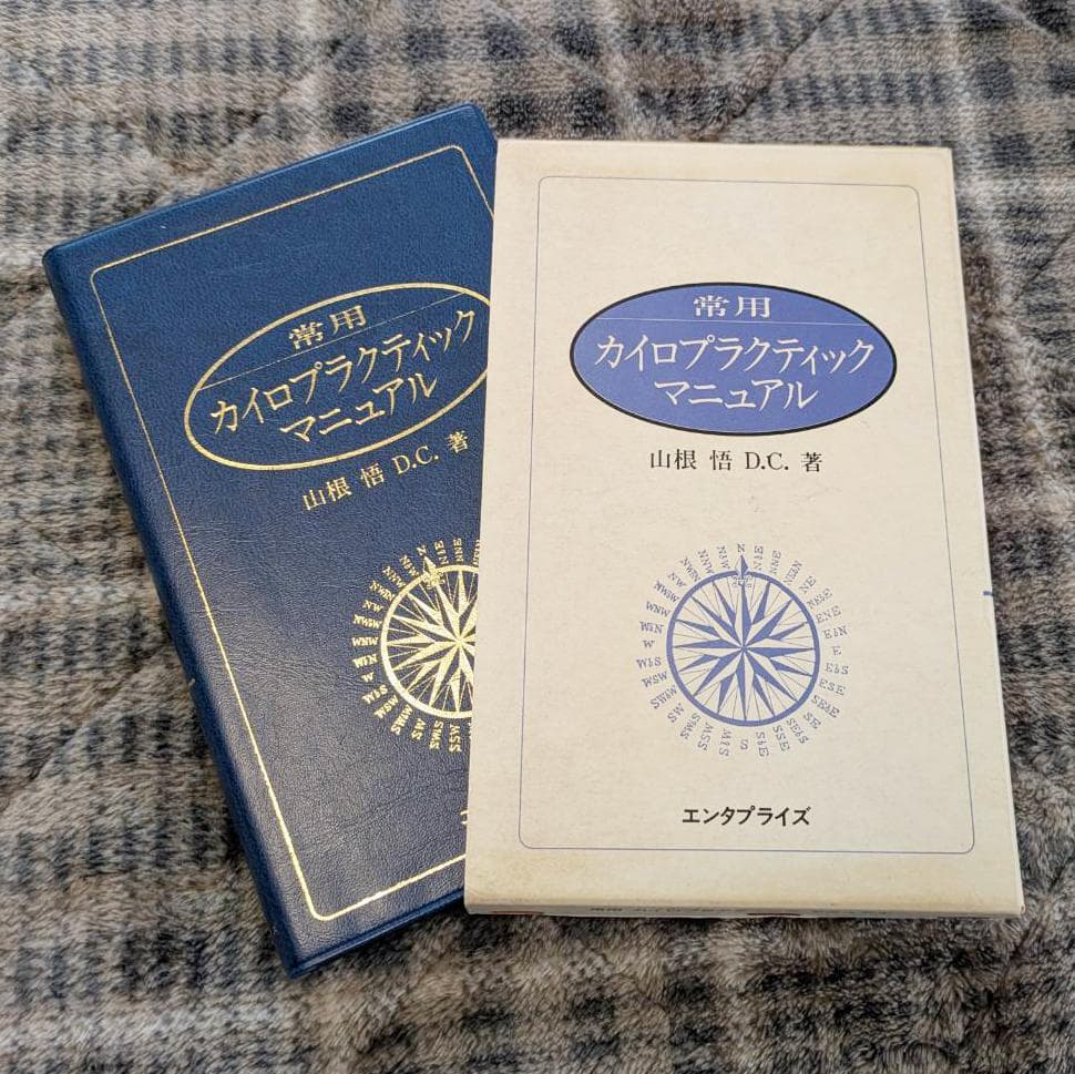 常用カイロプラクティックマニュアル 山根 悟 D.C.