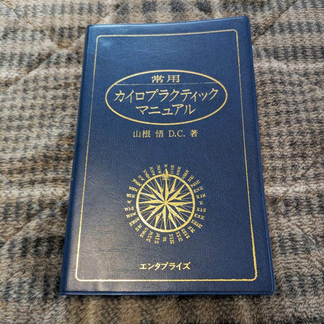常用カイロプラクティックマニュアル 山根 悟 D.C.