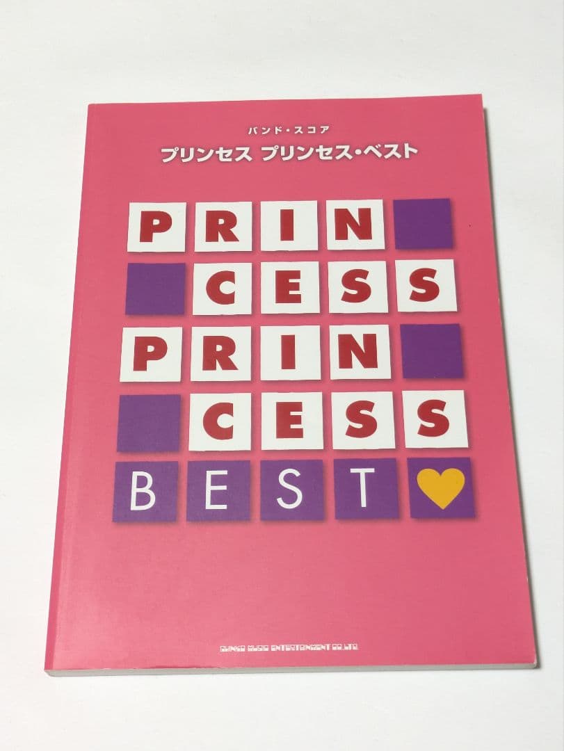 バンドスコア　プリンセスプリンセス・ベスト