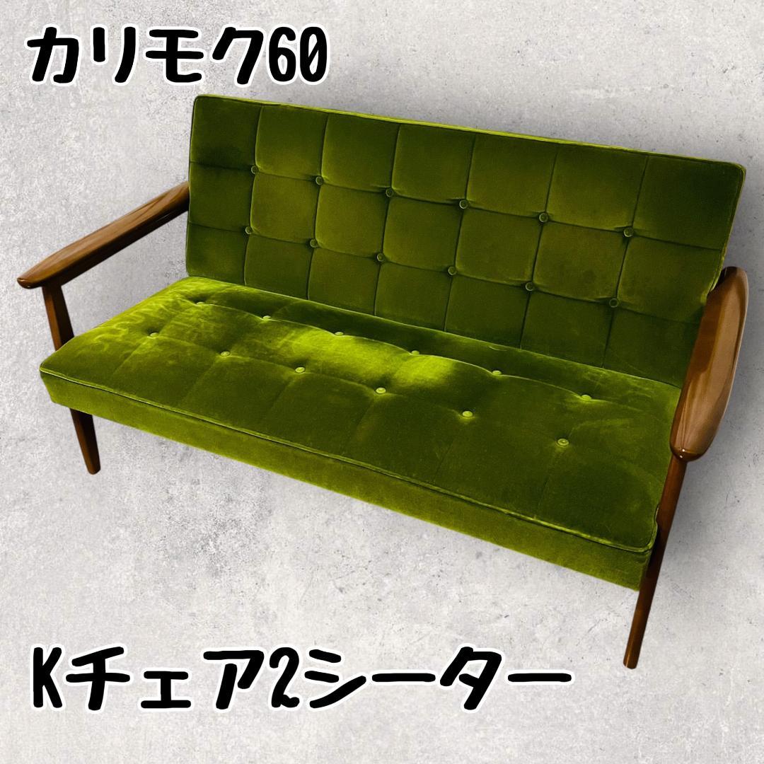 カリモク60 Kチェア 2シーター モケットグリーン ソファ 2人用