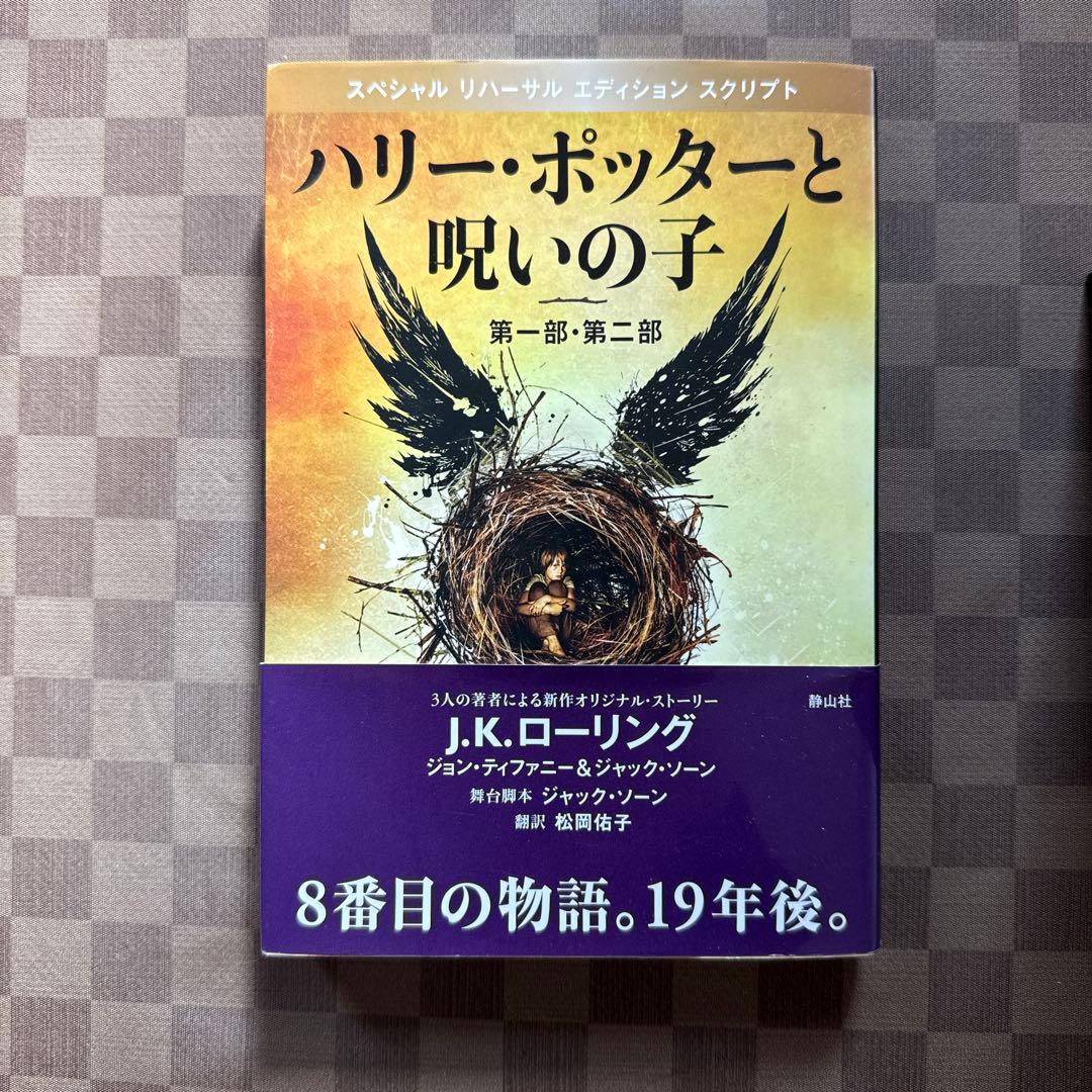 ハリー・ポッターシリーズ文庫本（＋ハリー・ポッターと呪いの子）