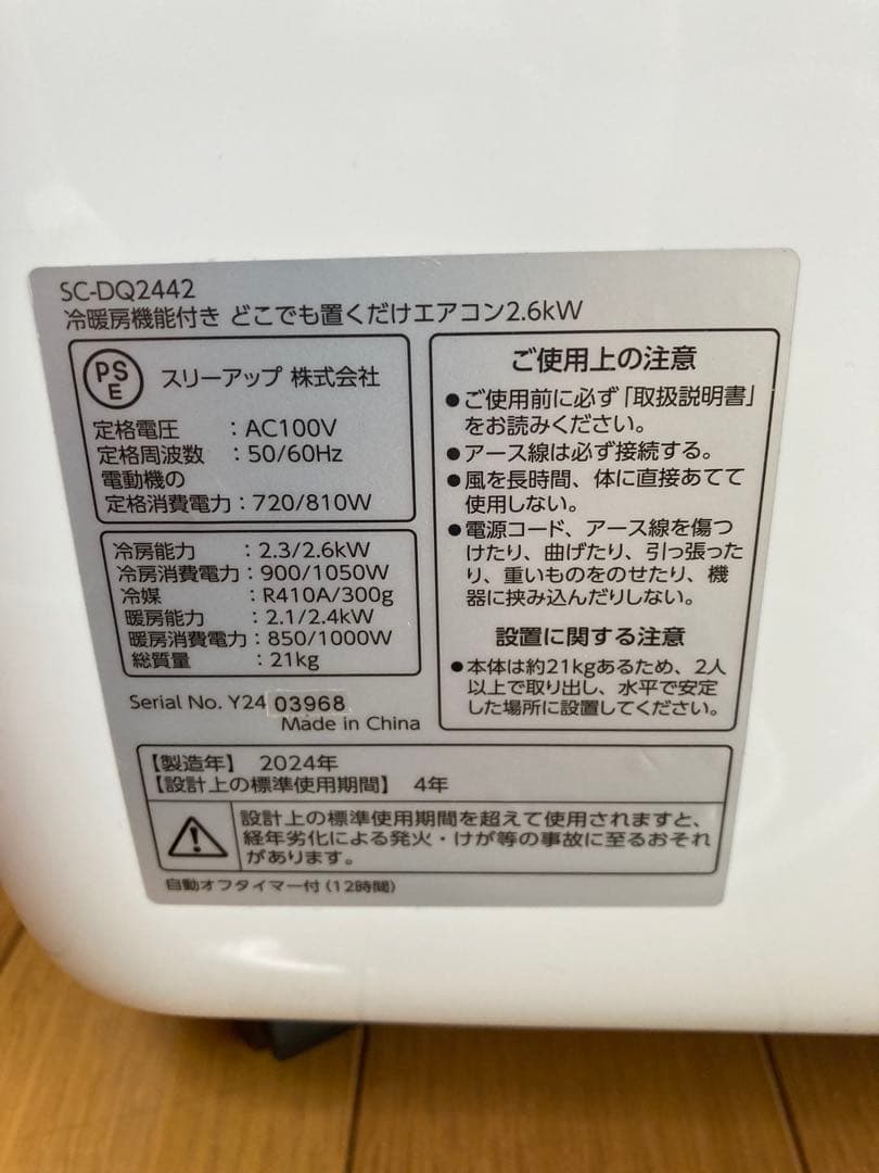 ドン・キホーテ どこでも置くだけエアコン SC-DQ2442 2024年製