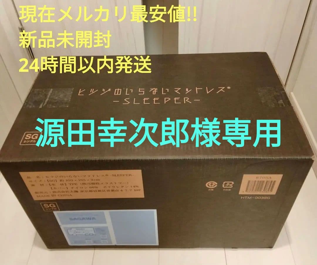 【最安値★1点限り】未開封シングル 羊 ヒツジのいらないマットレス BK