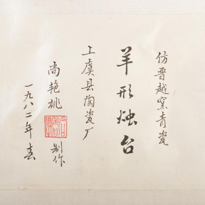 中国　倣越州窯青磁　羊形　火灯　燭台　証書付　C　6515