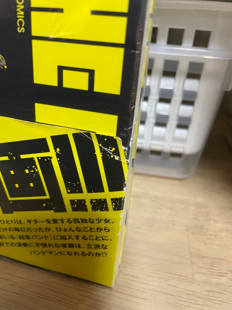 ぼっち・ざ・ろっく! 1巻　初版第一刷発行、帯付き