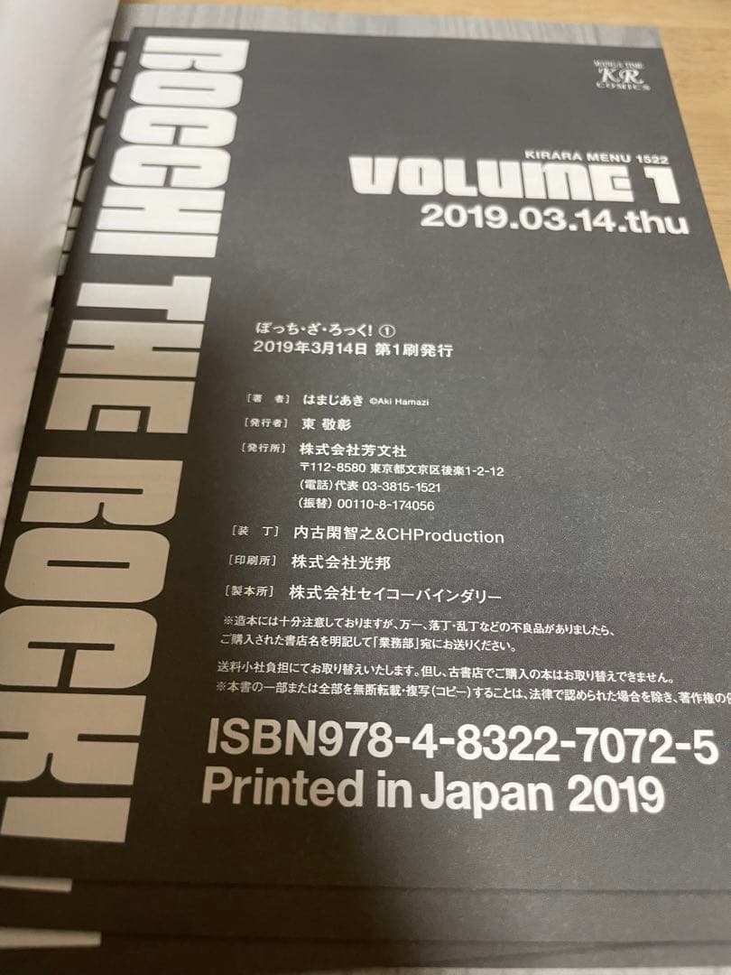 ぼっち・ざ・ろっく! 1巻　初版第一刷発行、帯付き