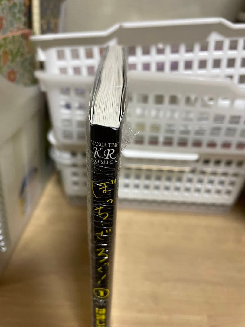 ぼっち・ざ・ろっく! 1巻　初版第一刷発行、帯付き