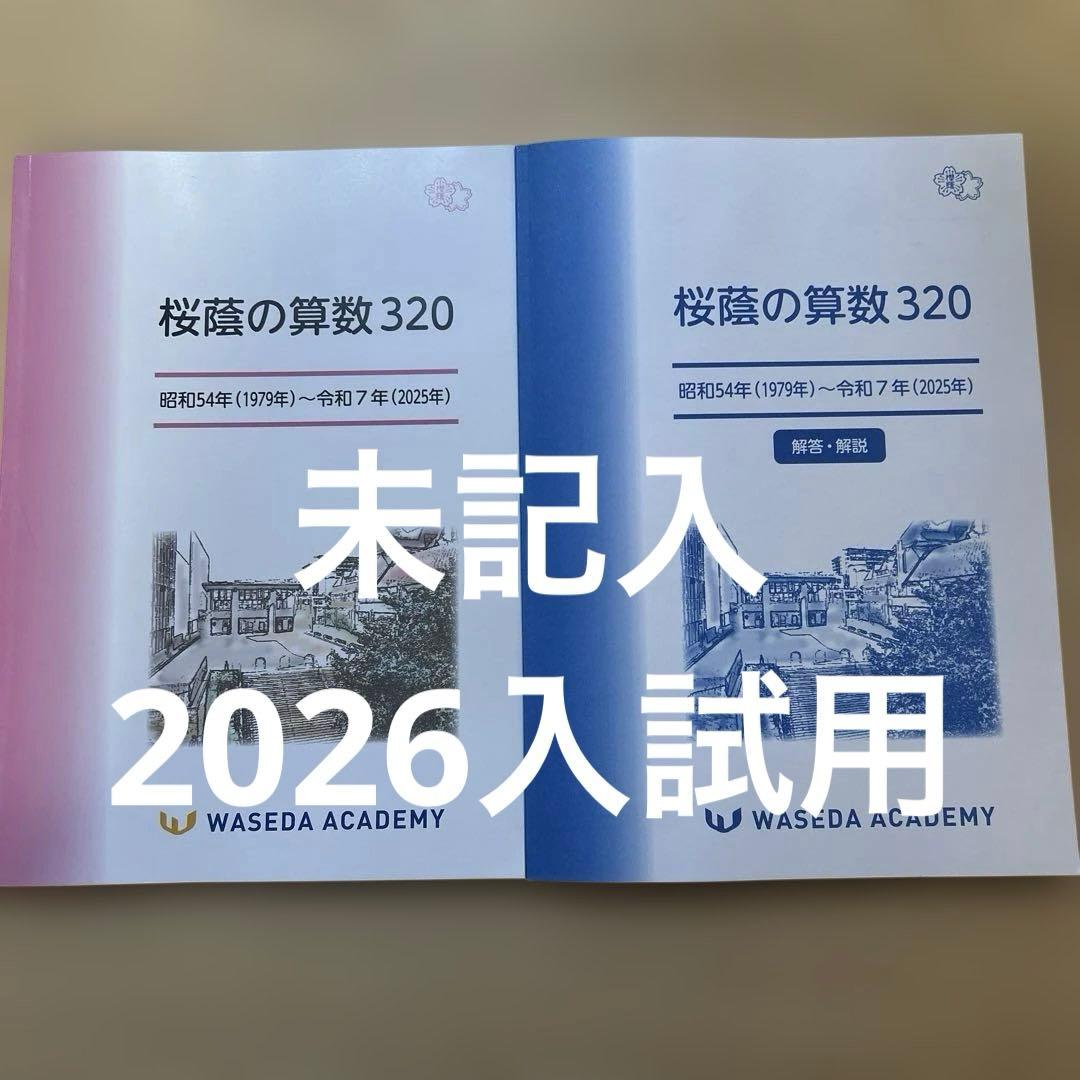 NN桜蔭　 桜蔭の算数320 2026入試用　早稲田アカデミー　未記入　未使用