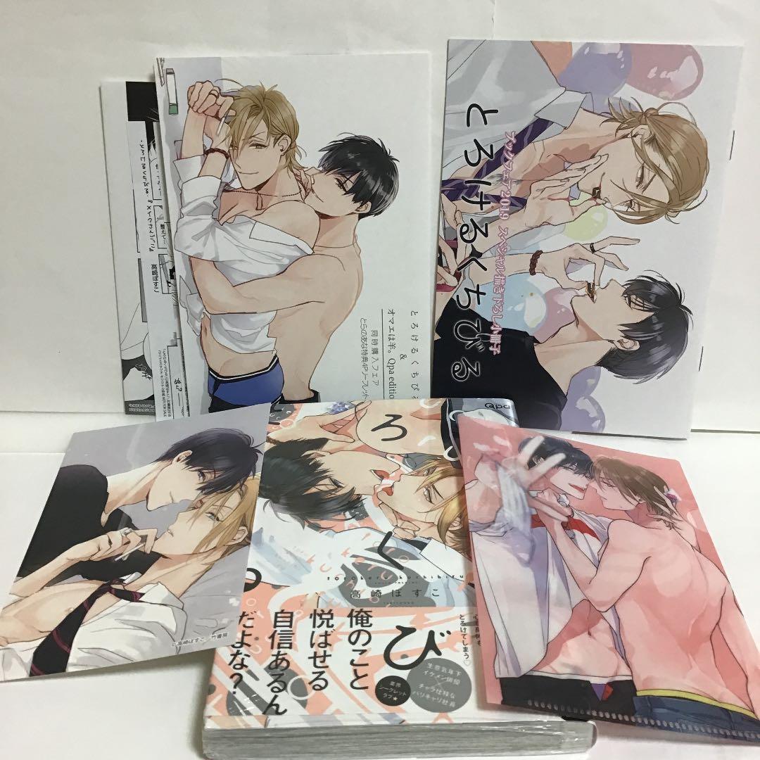 初版　新品　とろけるくちびる　高崎ぼすこ　特典付