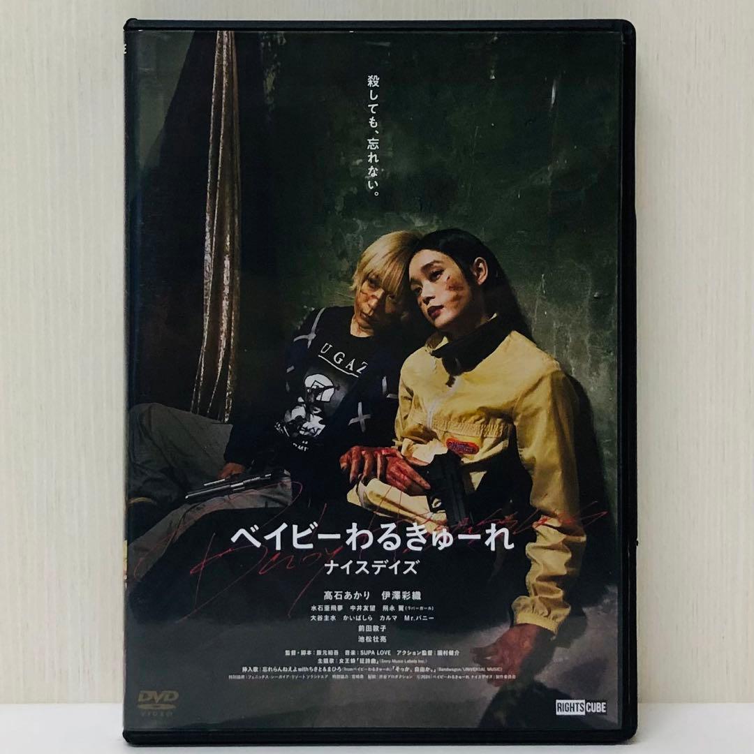 【ケース付き】DVD　ベイビーわるきゅーれ　ナイスデイズ