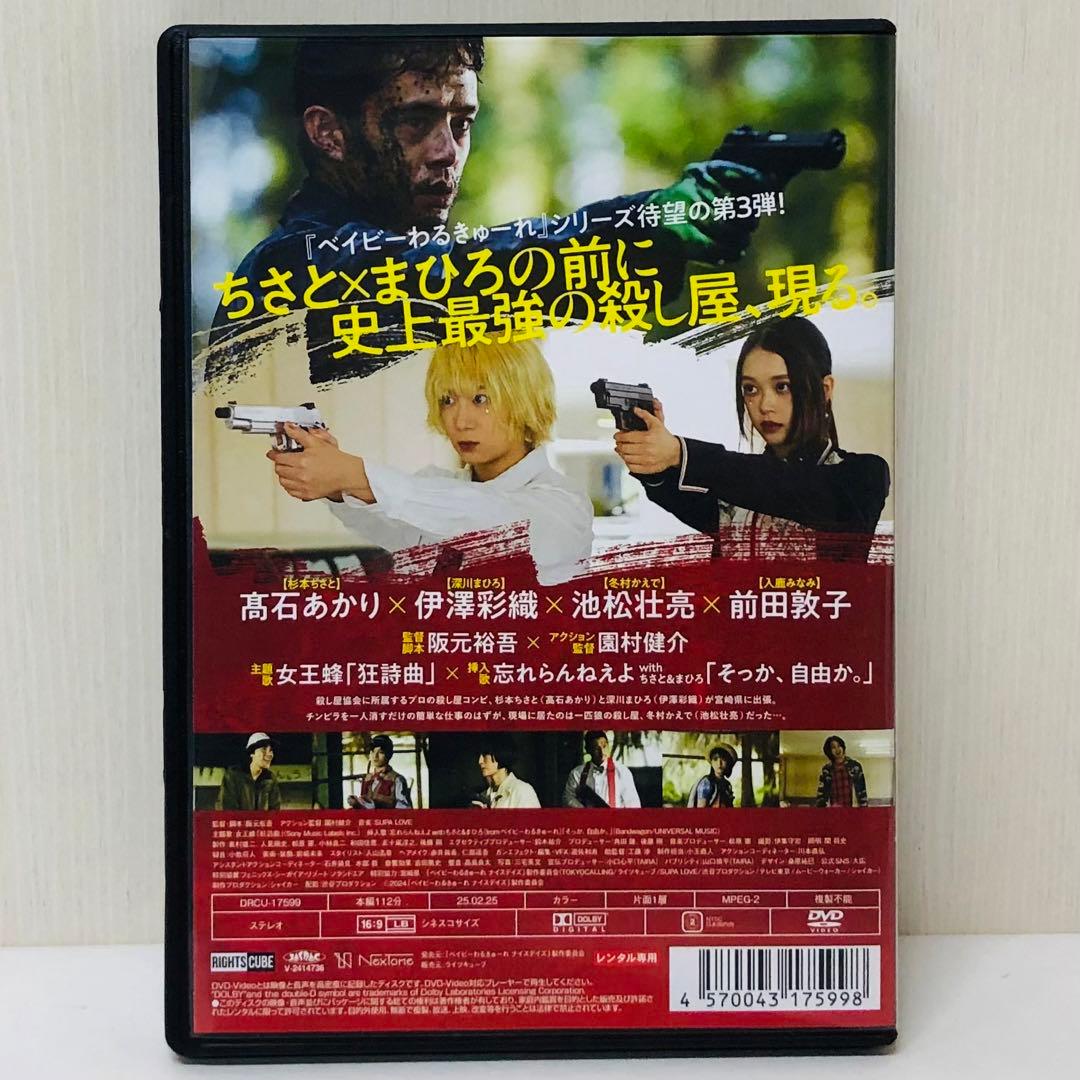 【ケース付き】DVD　ベイビーわるきゅーれ　ナイスデイズ