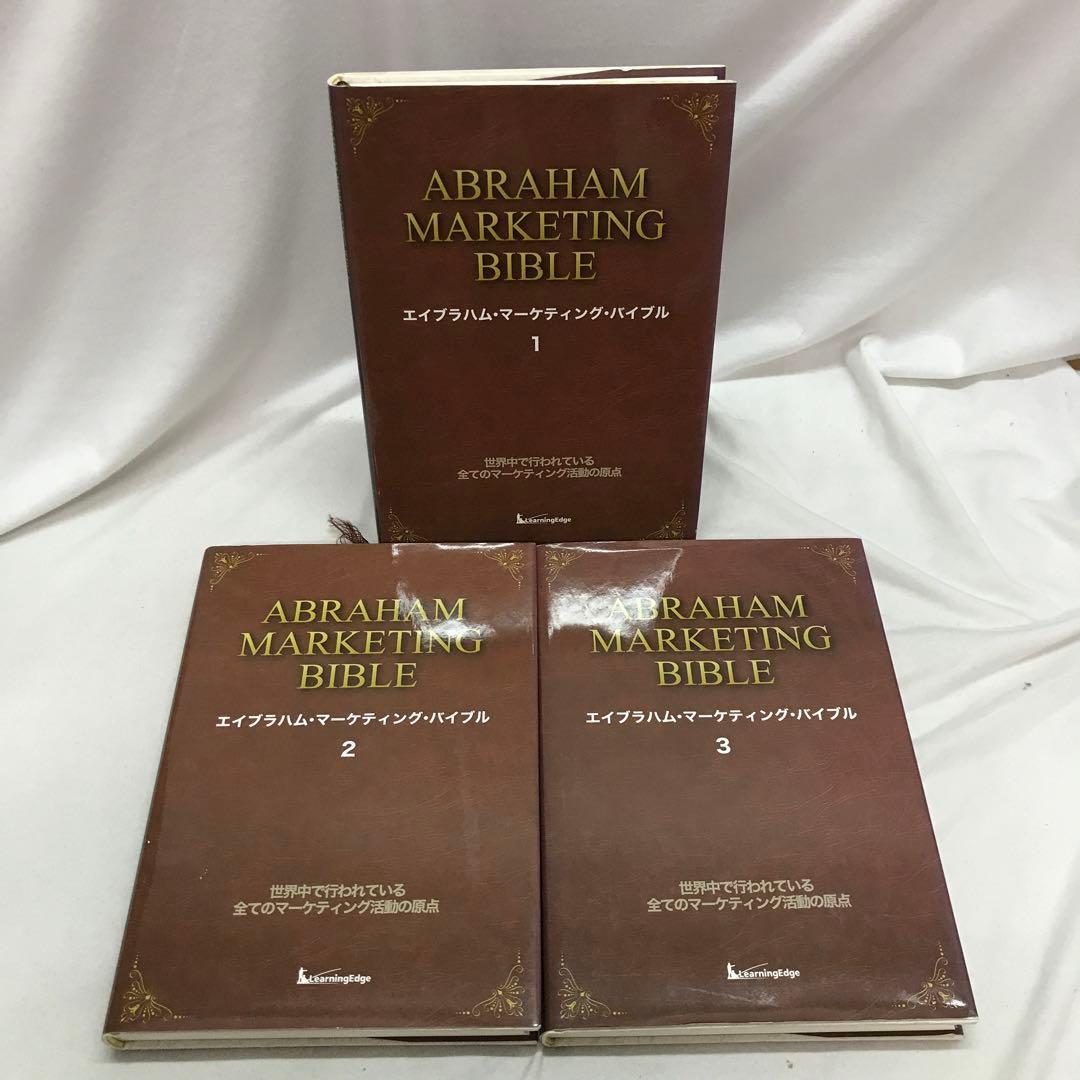 エイブラハム・マーケティング・バイブル　全3巻セット